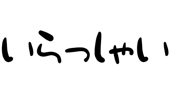 いらっしゃい